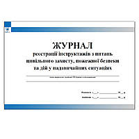 Журнал реєстрації інструктажів з питань цивільного захисту, пожежної безпеки та дій у надзвичайних ситуаціях