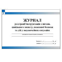 Журнал реєстрації інструктажів з питань цивільного захисту, пожежної безпеки та дій у надзвичайних ситуаціях