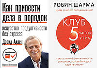 Комплект из 2-х книг: "Клуб 5 часов утра" + "Как привести дела в порядок"