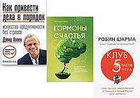 Комплект из 3-х книг: "Гормоны счастья" + "Клуб 5 часов утра" + "Как привести дела в порядок"