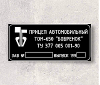 Шильд, бірка, табличка на причіп ТОМ-650 Бобрёнок