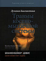 Лучевая диагностика. Травмы костно-мышечной системы Бланкенбейкер Д.Г., Дэвис К.У.