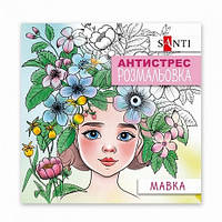 Розмальовка антистрес 20*20см 20арк Santi Мавка