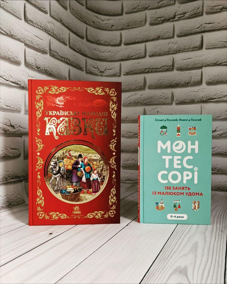 Набір книг "Монтессорі. 150 занять із малюком удома. 0-4 роки","Українські народні казки. Кращі казки"