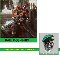 Шеврон патч "Warhammer 40k Скитарий Механикус" (morale patch) с вашим позывным