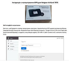 Інструкція з налаштування APN (точка доступу) для Netgear AC797s