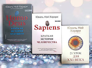 Книги Sapiens Коротка історія людства Home Deus Коротка історія майбутнього 21-го століття Ю.