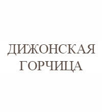 Діжонська гірчиця