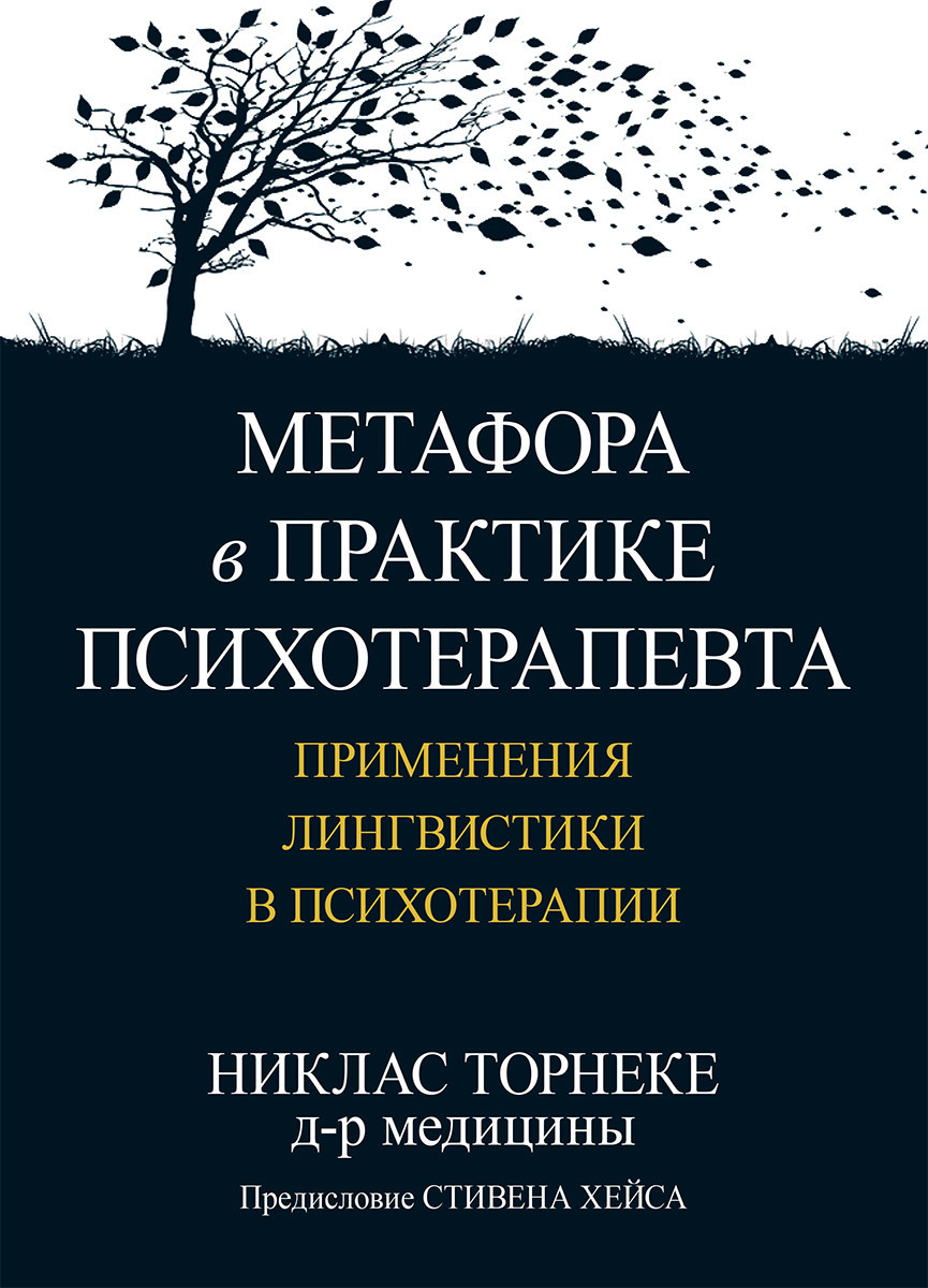 Метафора на практиці психотерапевта: застосування лінгвістики у психотерапії. Ніклас Торнеке