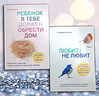 Комплект из двух книг " Ребенок в тебе должен обрести дом . Любит е любит " Стефани Шталь