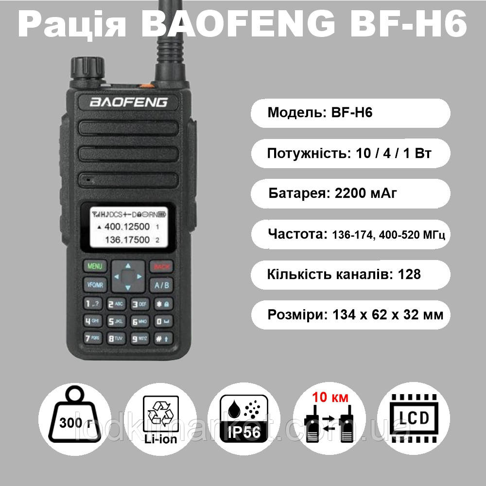 Радіостанція BAOFENG BF-H6 10 Вт