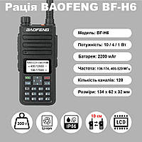 Радіостанція BAOFENG BF-H6 10 Вт