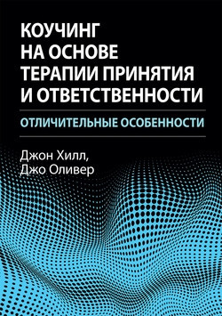Коучинг на основі терапії прийняття та відповідальності: відмінні риси. Джон Хілл, Джо Олівер., фото 1