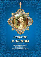 Редкие молитвы. О родных, близких и о мире в семье