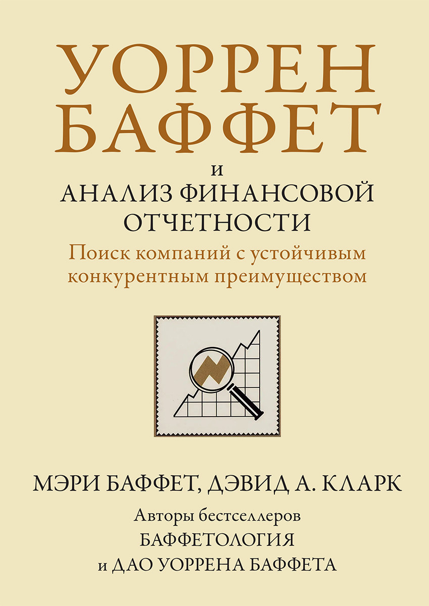Уоррен Баффет та аналіз фінансової звітності. Пошук компаній зі стійкою конкурентною перевагою. Баффет