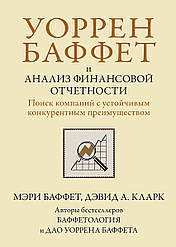 Уоррен Баффет та аналіз фінансової звітності. Пошук компаній зі стійкою конкурентною перевагою. Баффет