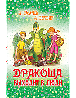 Дракоша выходит в люди. Андрей Усачев