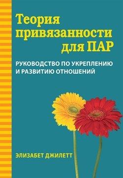 Теорія прихильності для пар. Посібник зі зміцнення та розвитку відносин