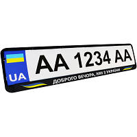 Рамка номерного знака Poputchik "ДОБРОГО ВЕЧОРА, МИ З УКРАЇНИ" (24-268-IS)