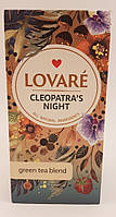 Чай зеленый Ловаре Ночь Клеопатры Lovare Cleopatra's Night 24 пакета по 2 гр в индивидуальных конвертах