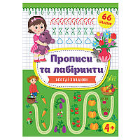 Прописи для дошкольников "Прописи та лабіринти. Веселі хованки 4+"