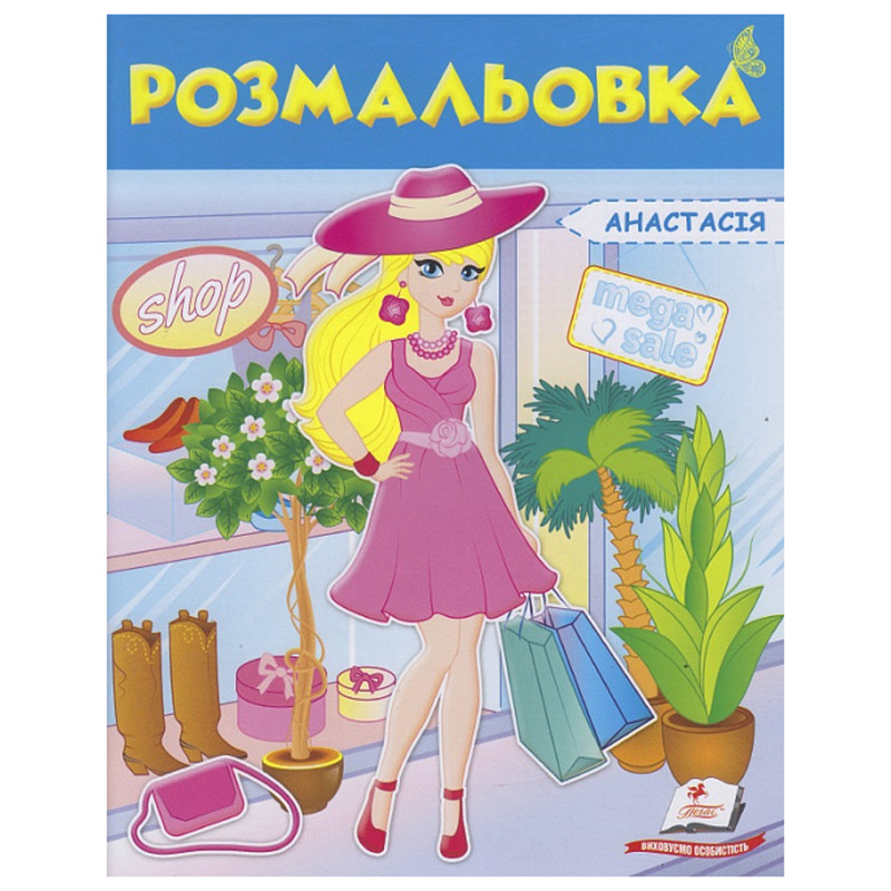 Раскраска для Девочки "Анастасія" — Купить Недорого на Bigl.ua (1822677241)