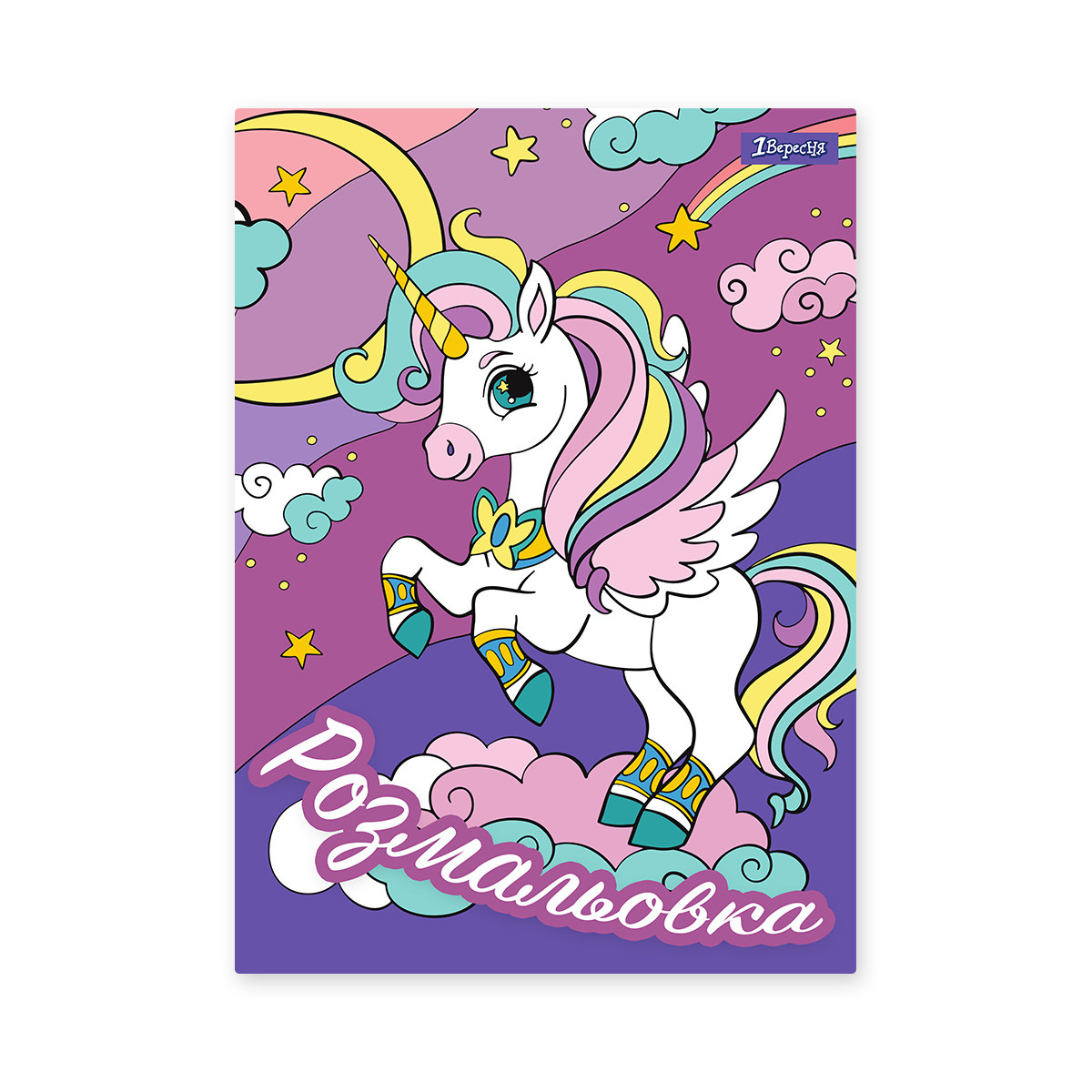 Розмальовка А4 1Вересня "Unicorn", 12 стор.