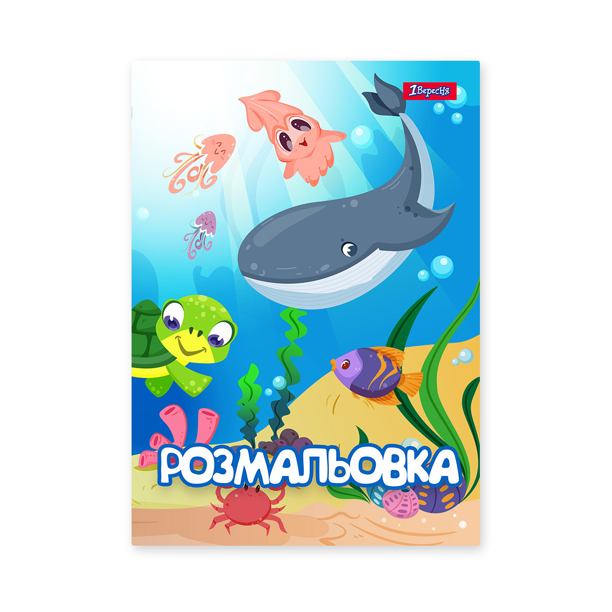 Розмальовка А4 1Вересня "Підводні мешканці", 12 стор.