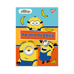 Розмальовка А4 YES "Minions", 12 стор.