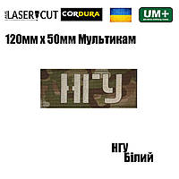 Шеврон на липучке Laser Cut UMT НГУ "Національна гвардія України" 50х120 мм Мультикам/Белый