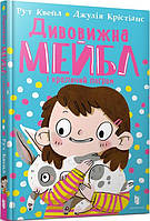 Дивовижна Мейбл і кролячий погром. Автори Рут Квейл, Джулія Крістіанс