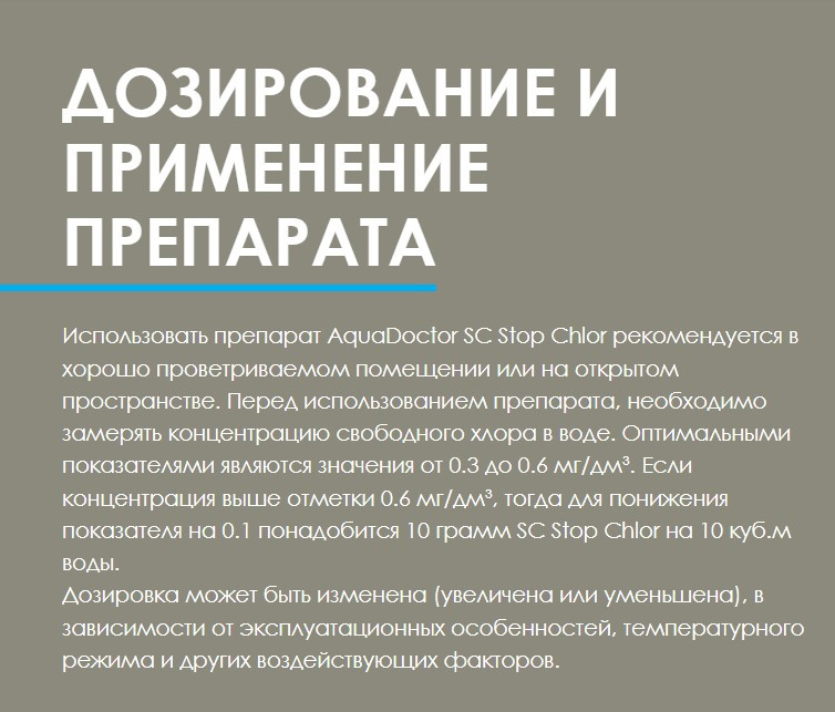 SC Stop Chlor AquaDoctor средство для нейтрализации избыточного хлора Аквадоктор 1 кг Турция - фото 8 - id-p1822773679