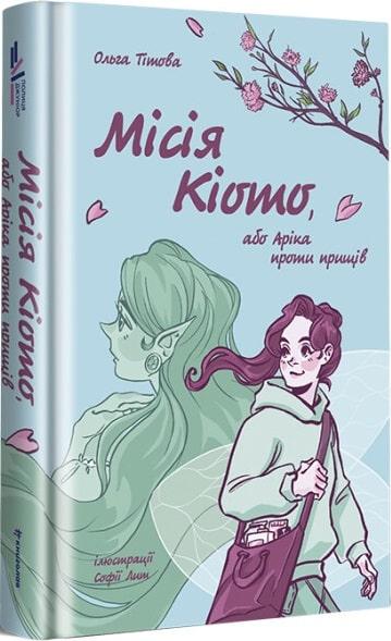 Місія Кіото, або Аріка проти прищів. Автор Ольга Тітова, фото 1