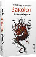 Заколот. Невимовні культи. Кузнєцов Володимир. Видавництво Жупанського