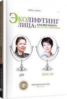 Эколифтинг лица: как выглядеть на 10 лет моложе. Олена Савчук. IPIO