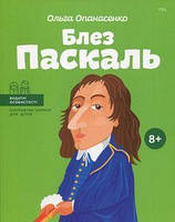 Блез Паскаль. Ольга Опанасенко. IPIO