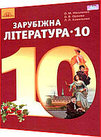 10 клас. Зарубіжна література. Підручник. Рівень стандарту. Ніколенко. Грамота