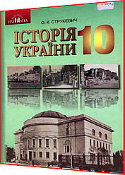 10 клас. Історія України. Підручник. Рівень стандарту. Струкевич. Грамота