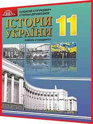 11 клас. Історія України. Підручник. Рівень стандарту. Струкевич. Грамота