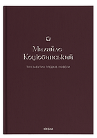 Книга "Тіні забутих предків. Новели" (978-617-8257-08-8) автор Михайло Коцюбинський