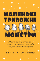 Книга "Маленькі тривожні монстри: дбайливий компаньйон вашого психічного здоров я під час тривоги та стресу"