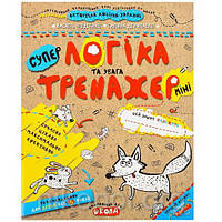 Учебное пособие "Логіка та увага. Тренажер-міні" Федиенко, Дерипаско