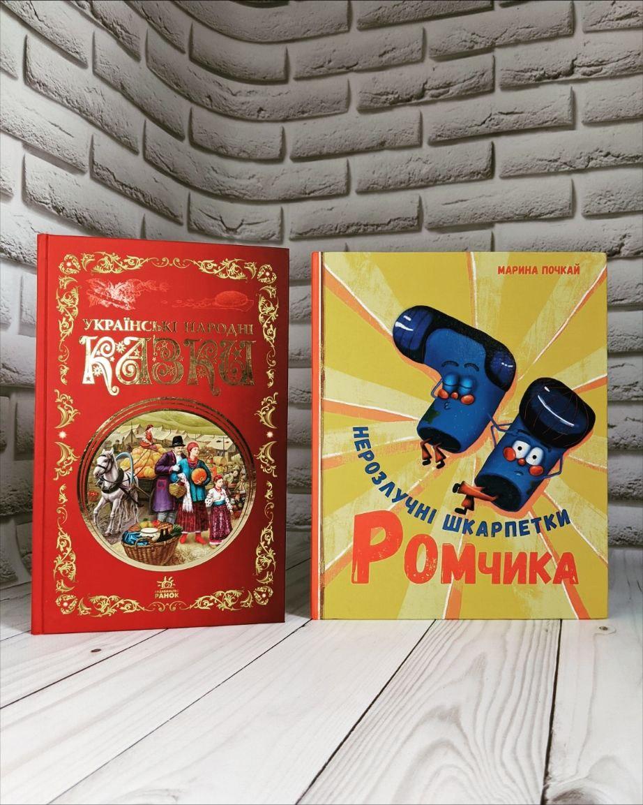 Набір книг "Нерозлучні шкарпетки Ромчика" Марина Почкай, "Українські народні казки. Кращі казки"