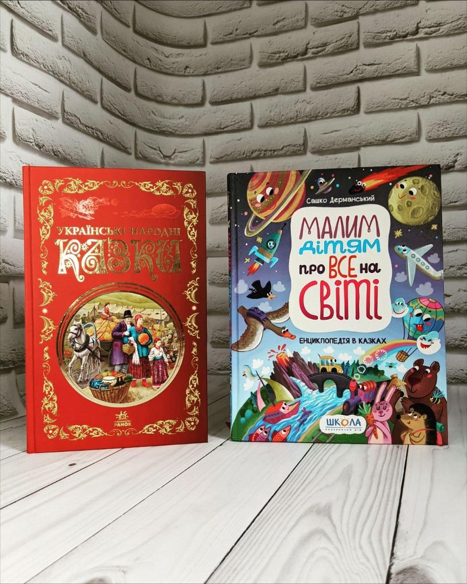 Набір книг "Малим дітям про все на світі. Енциклопедія в казках", "Українські народні казки. Кращі казки"