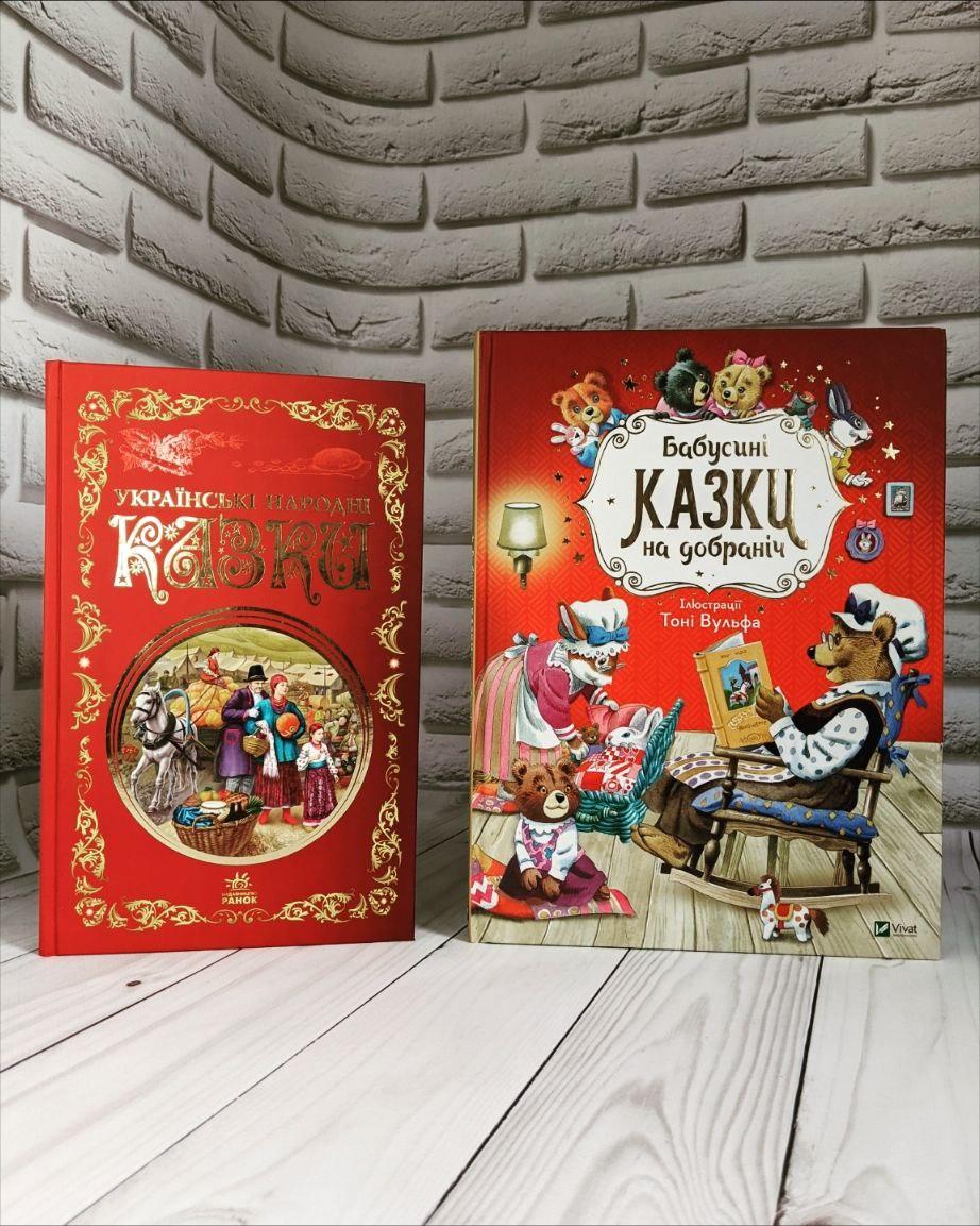 Набір книг "Бабусині казки на добраніч" Анна Казаліс, "Українські народні казки. Кращі казки", фото 1