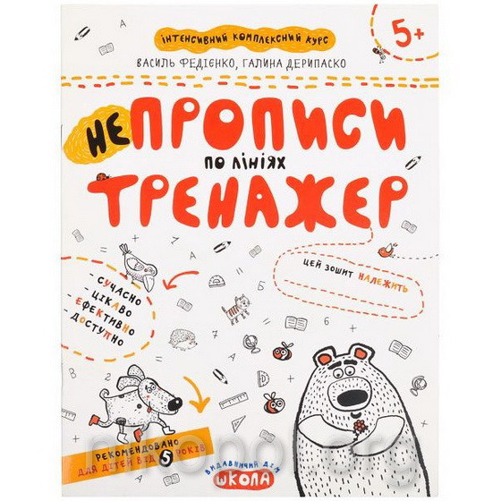 Навчальний посібник "Непрописи по лініях" (прописи) Федієнко, Дерипаско