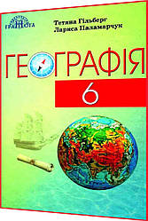 6 клас. Географія. Підручник. Гільберг, Паламарчук. Грамота