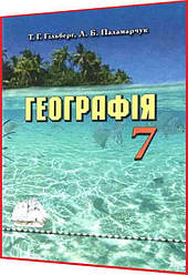 7 клас. Географія. Підручник. Гільберг, Паламарчук. Грамота