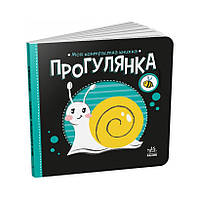 Моя контрастная книжка: "Прогулка" Ранок 1703002 с рождения, World-of-Toys