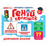 Набор развивающих карточек Гений с пеленок "Дорожные знаки" Ранок 10107205, 17 карточек, World-of-Toys